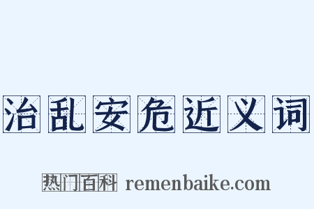 治乱安危近义词是什么意思的图片